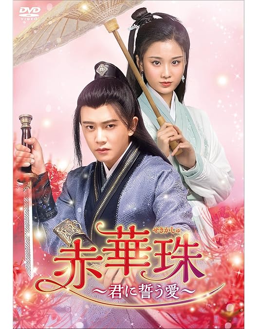 Amazon.co.jp: 赤華珠［せきかしゅ］～君に誓う愛～ DVD-BOX1 : アレン